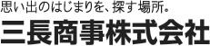 三長商事株式会社 思い出のはじまりを、探す場所。